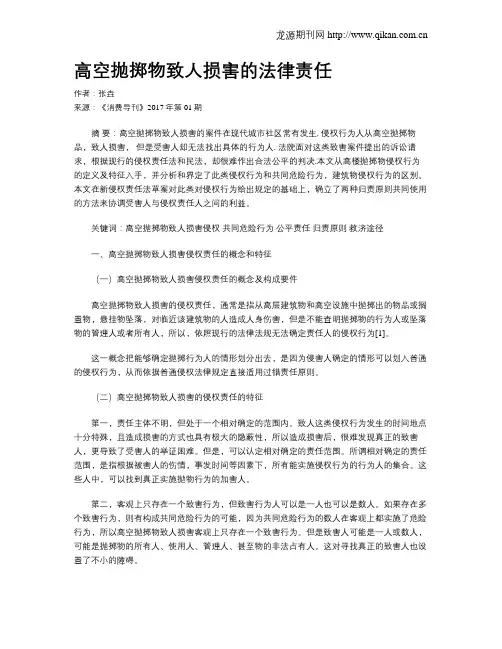 高空抛掷物致人损害的法律责任