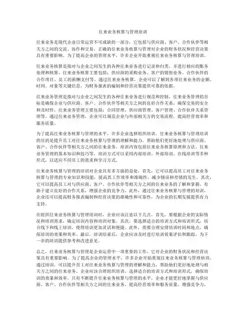 往来业务核算与管理培训