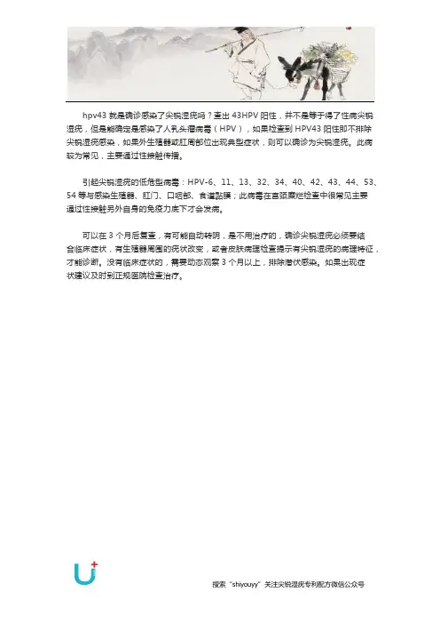 hpv43就是确诊感染了尖锐湿疣吗