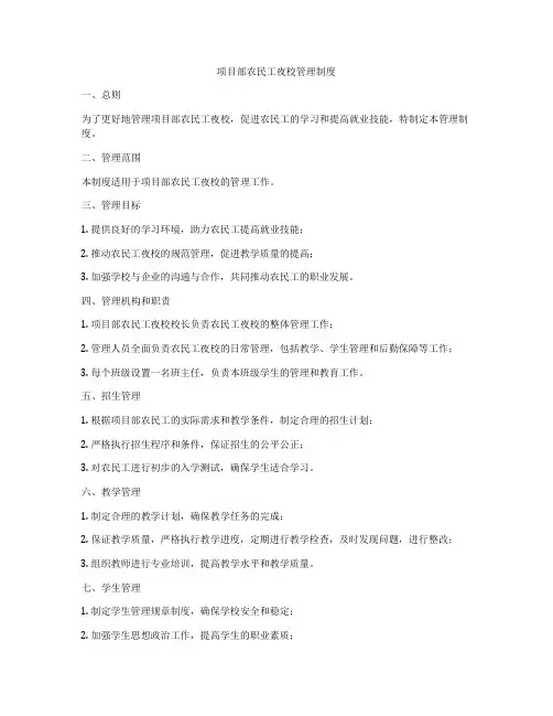 项目部农民工夜校管理制度