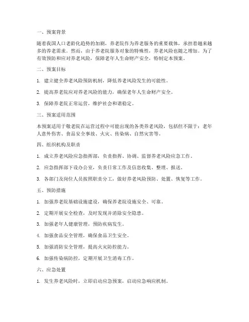 敬老院养老风险应急预案