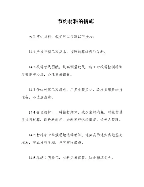 节约材料的措施