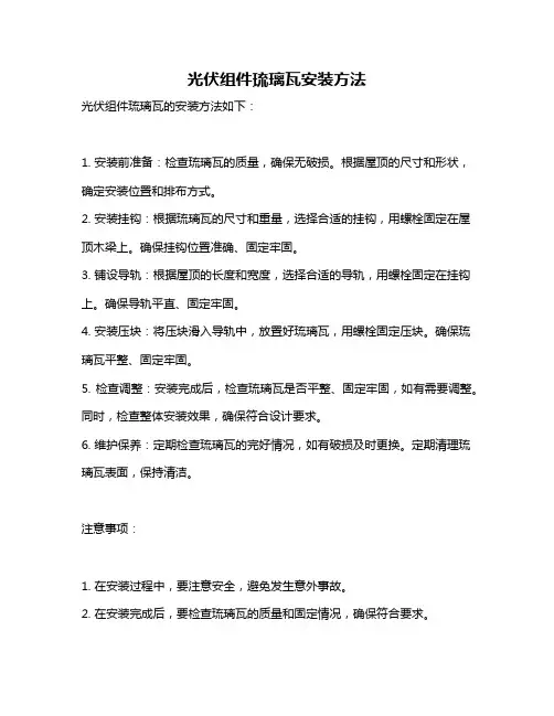 光伏组件琉璃瓦安装方法