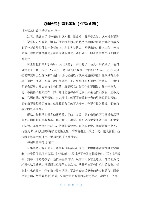 《神秘岛》读书笔记(优秀6篇)