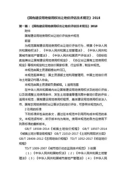 《国有建设用地使用权出让地价评估技术规范》2018