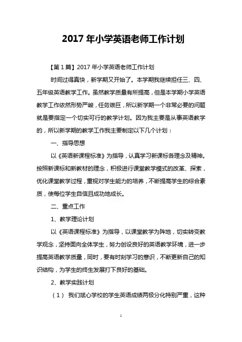 2017年小学英语老师工作计划