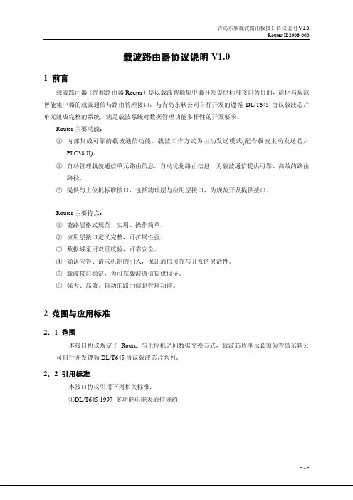 东软载波路由板接口协议说明(v1.0)