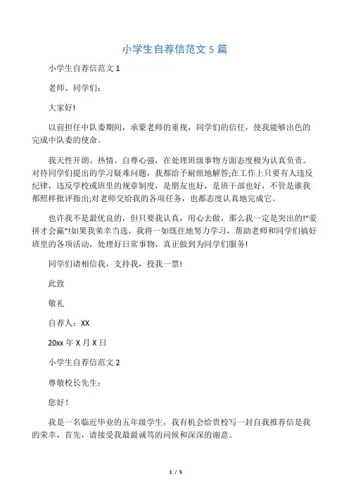 小学生自荐信范文5篇