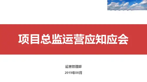 中海地产集团  运营管理  项目总培训  项目总运营应知应会V1.0