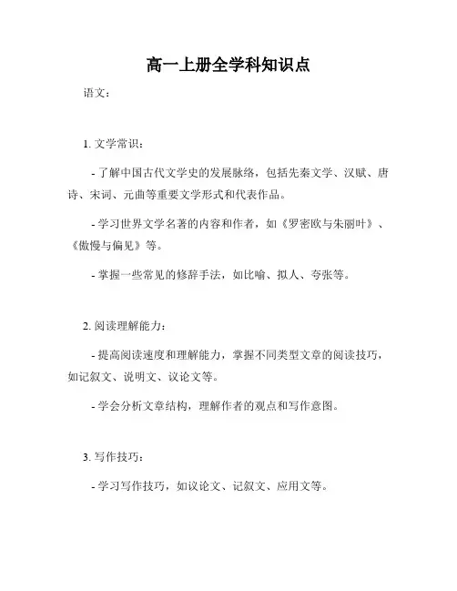 高一上册全学科知识点