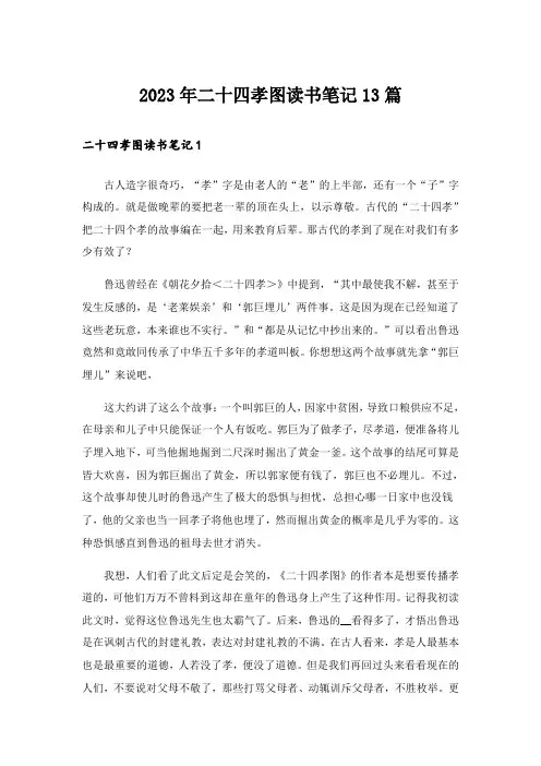 2023年二十四孝图读书笔记13篇