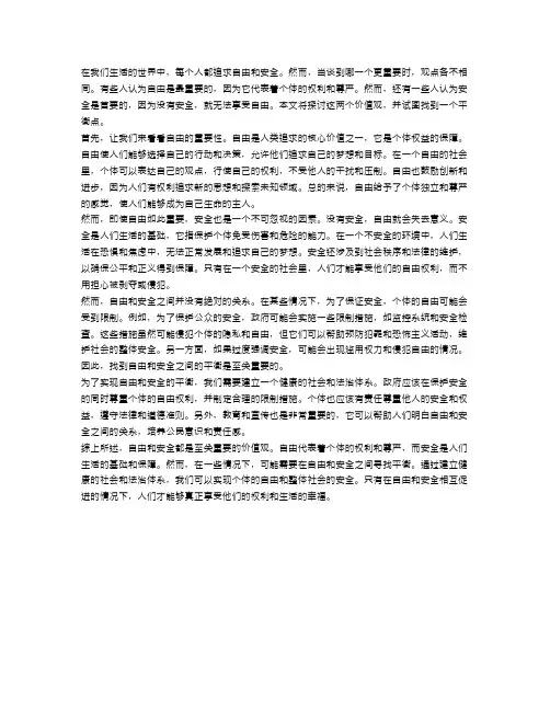 激烈辩论：是自由还是安全更重要？