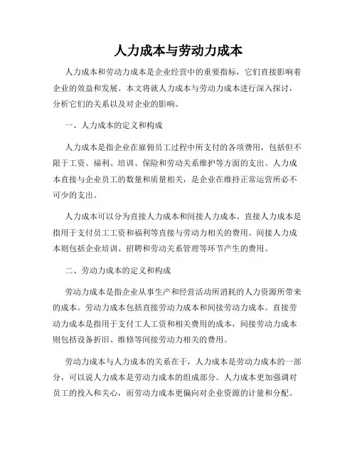 人力成本与劳动力成本