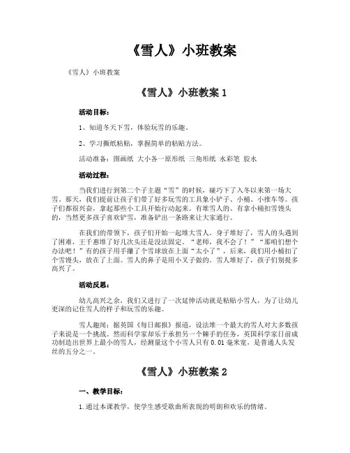 《雪人》小班教案