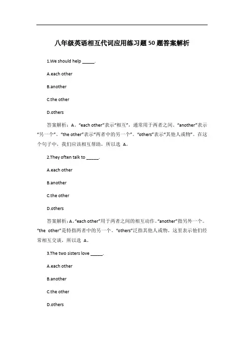 八年级英语相互代词应用练习题50题答案解析