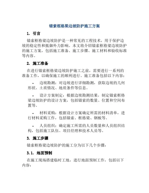 锚索框格梁边坡防护施工方案