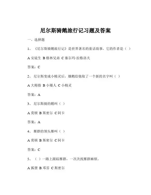 尼尔斯骑鹅旅行记习题及答案