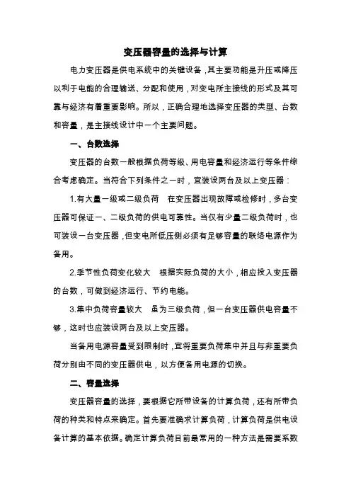 变压器容量的选择与计算