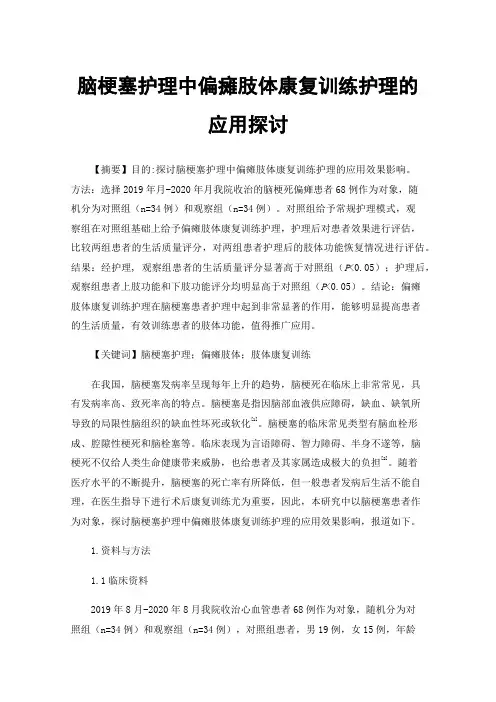 脑梗塞护理中偏瘫肢体康复训练护理的应用探讨