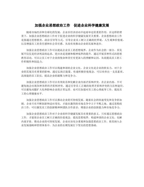 加强企业思想政治工作 促进企业科学健康发展