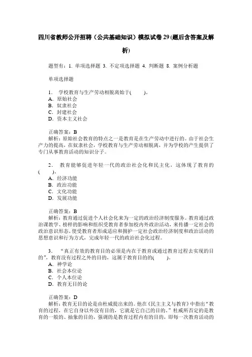 四川省教师公开招聘(公共基础知识)模拟试卷29(题后含答案及解析)