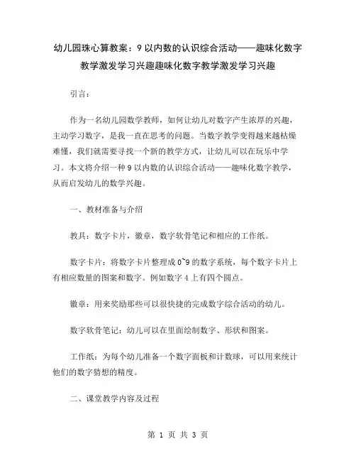 幼儿园珠心算教案：9以内数的认识综合活动——趣味化数字教学激发学习兴趣
