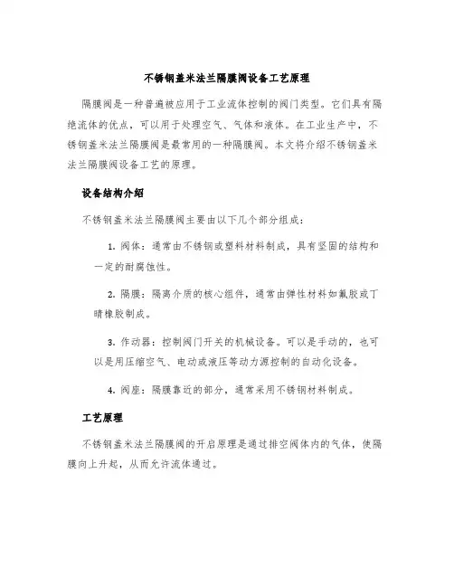 不锈钢盖米法兰隔膜阀设备工艺原理
