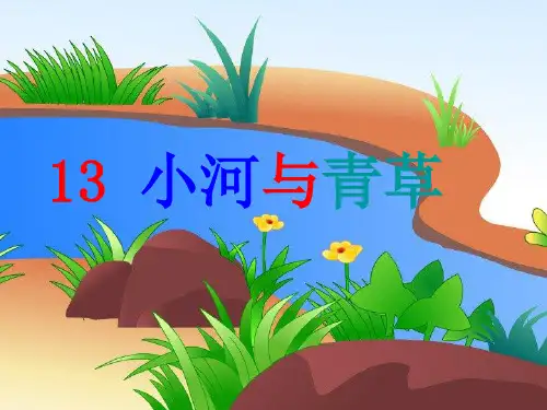 12.《小河与青草》PPTPPT资料31页