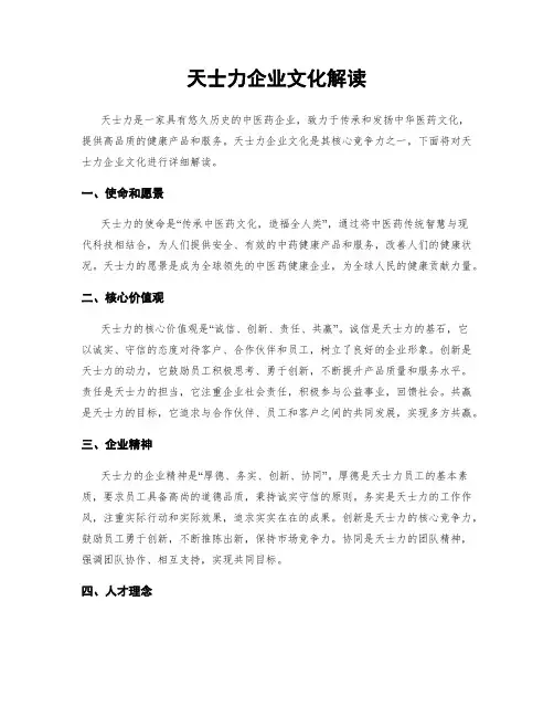 天士力企业文化解读