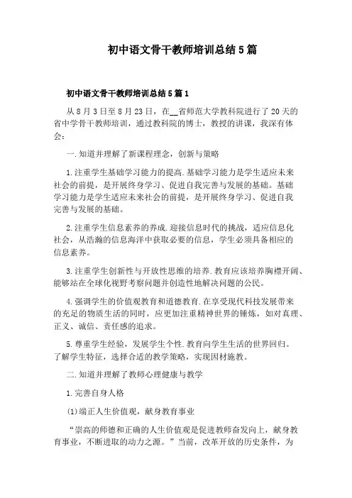 初中语文骨干教师培训总结5篇