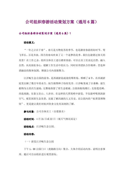 公司组织春游活动策划方案(通用6篇)