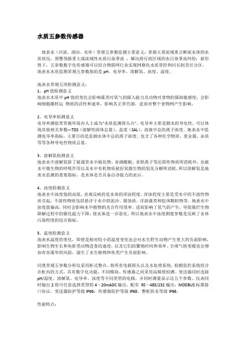 水质五参数传感器