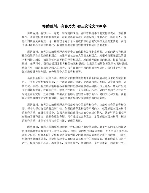 海纳百川,有容乃大_初三议论文750字