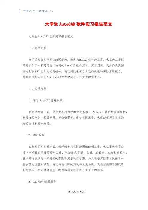 大学生AutoCAD软件实习报告范文