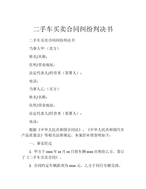 二手车买卖合同纠纷判决书