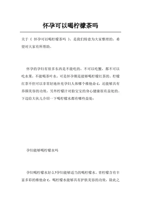 怀孕可以喝柠檬茶吗