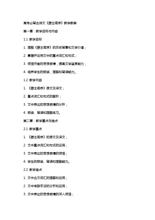 高考必背古诗文《滕王阁序》教学教案