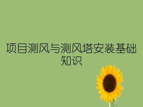 项目测风与测风塔安装基础知识