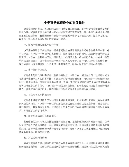 小学英语家庭作业的有效设计