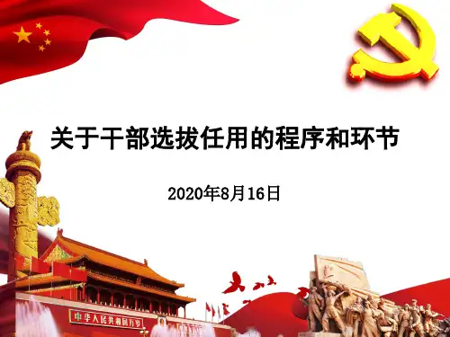 (国有企业单位)有关干部选拔任用的程序和环节