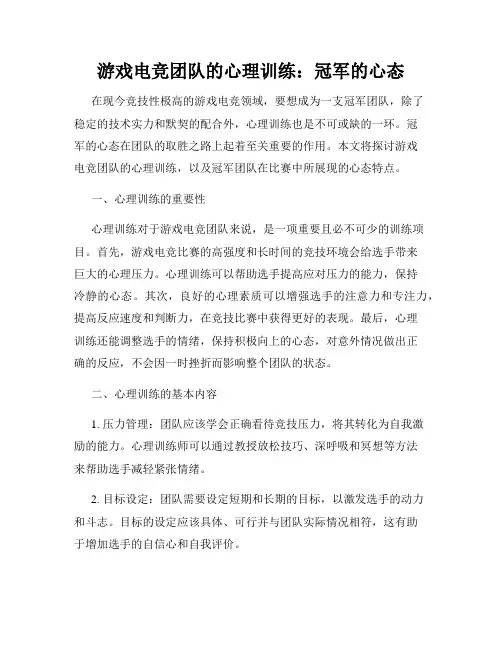 游戏电竞团队的心理训练：冠军的心态
