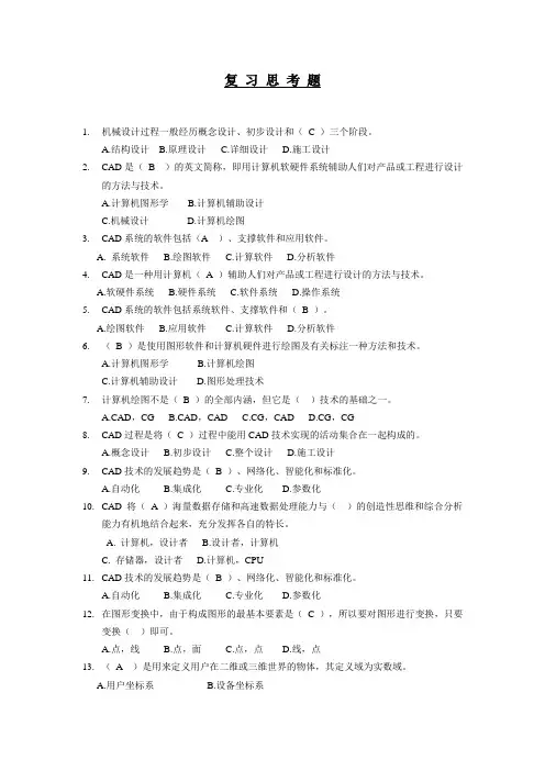 CAD复 习 思 考 题