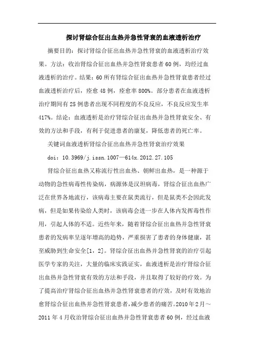 肾综合征出血热并急性肾衰血液透析治疗论文