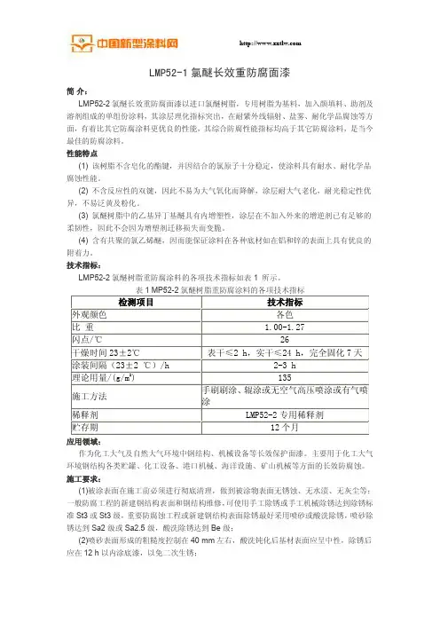 LMP52-1氯醚长效重防腐面漆