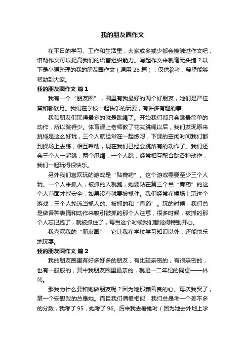 我的朋友圈作文（通用28篇）
