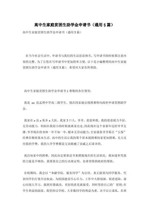 高中生家庭贫困生助学金申请书(通用5篇)