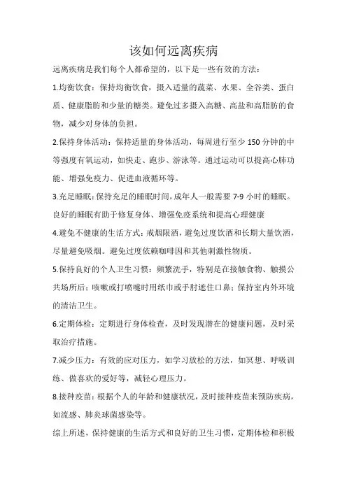 该如何远离疾病