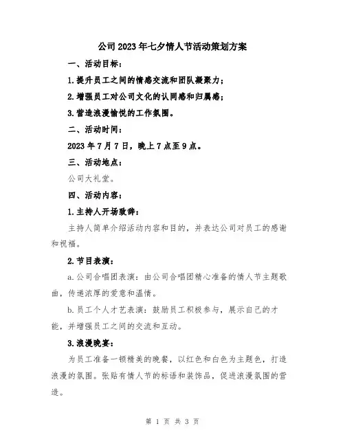 公司2023年七夕情人节活动策划方案