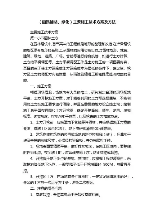 （园路铺装、绿化）主要施工技术方案及方法