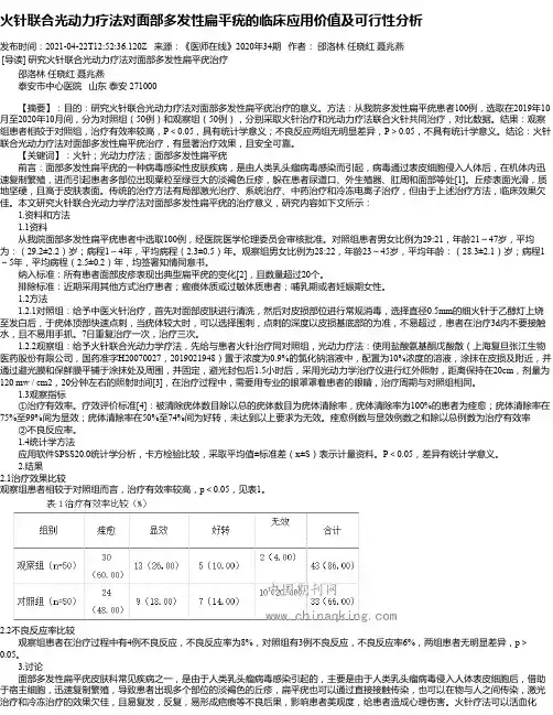 火针联合光动力疗法对面部多发性扁平疣的临床应用价值及可行性分析